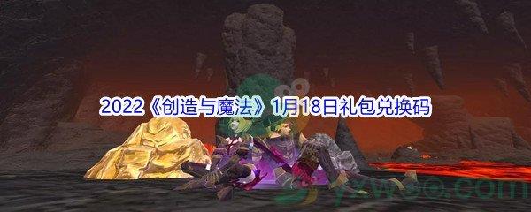 2022创造与魔法1月18日礼包兑换码分享