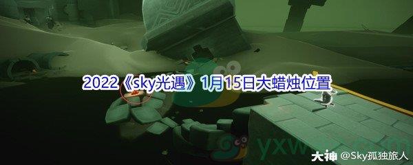 2022sky光遇1月15日大蜡烛位置分享