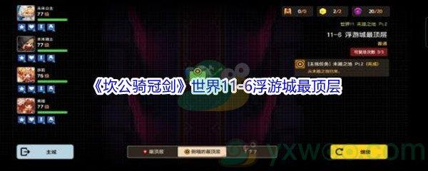 坎公骑冠剑世界11-6浮游城最顶层三星攻略