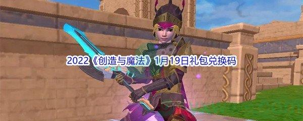 2022创造与魔法1月19日礼包兑换码分享