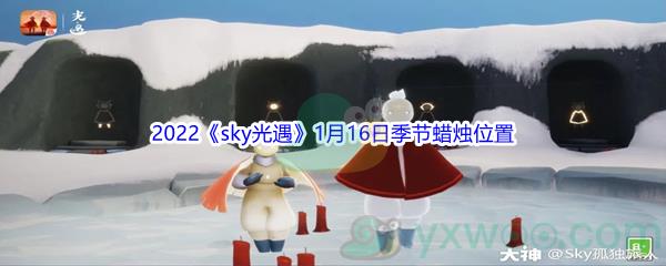 2022sky光遇1月16日季节蜡烛位置介绍