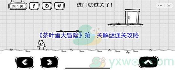 茶叶蛋大冒险第一关解谜通关攻略