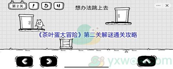 茶叶蛋大冒险第二关解谜通关攻略