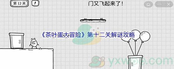茶叶蛋大冒险第十二关解谜通关攻略