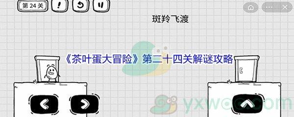 茶叶蛋大冒险第二十四关解谜通关攻略