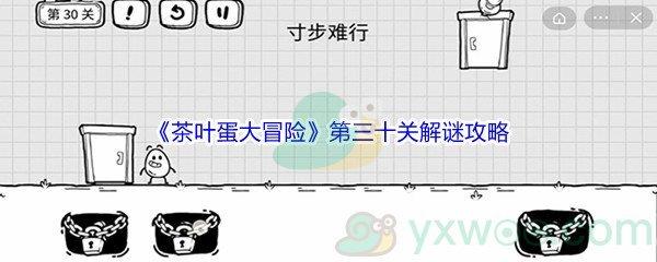 茶叶蛋大冒险第三十关解谜通关攻略