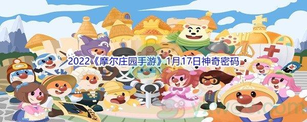 2022摩尔庄园手游1月17日神奇密码分享