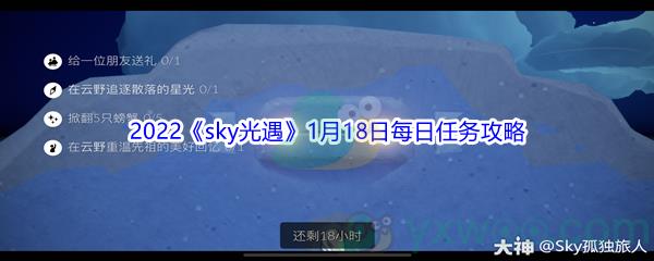 2022sky光遇1月18日每日任务攻略