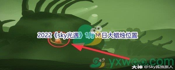 2022sky光遇1月18日大蜡烛位置分享