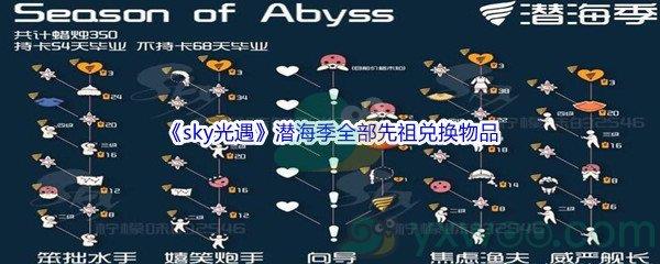 sky光遇潜海季全部先祖兑换物品介绍