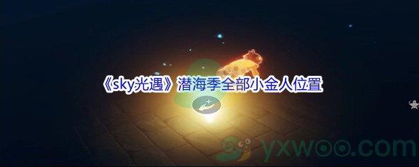 sky光遇潜海季全部小金人位置介绍