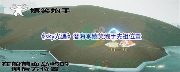 sky光遇潜海季嬉笑炮手先祖位置介绍