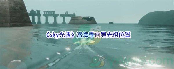 sky光遇潜海季向导先祖位置介绍