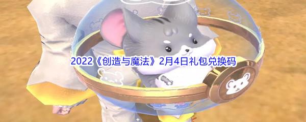 2022创造与魔法2月4日礼包兑换码分享