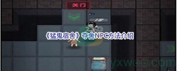 猛鬼宿舍夺舍NPC方法介绍