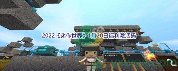 2022迷你世界1月20日福利激活码分享