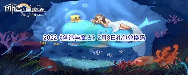 2022创造与魔法2月8日礼包兑换码分享