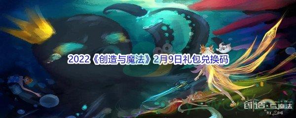 2022创造与魔法2月9日礼包兑换码分享