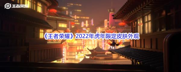 王者荣耀2022年虎年限定皮肤外观展示