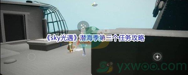 sky光遇潜海季第三个任务攻略