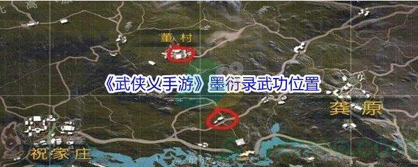 武侠乂手游墨衍录武功位置介绍