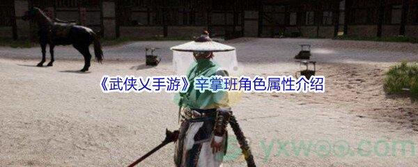 武侠乂手游辛掌班角色属性介绍