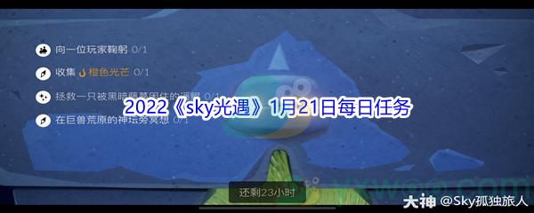 2022sky光遇1月21日每日任务攻略