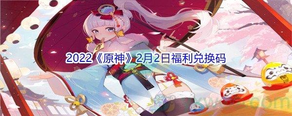 2022原神2月2日福利兑换码分享