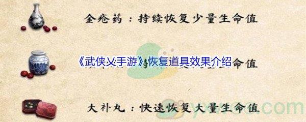 武侠乂手游恢复道具效果介绍