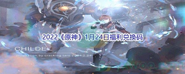 2022原神1月24日福利兑换码分享