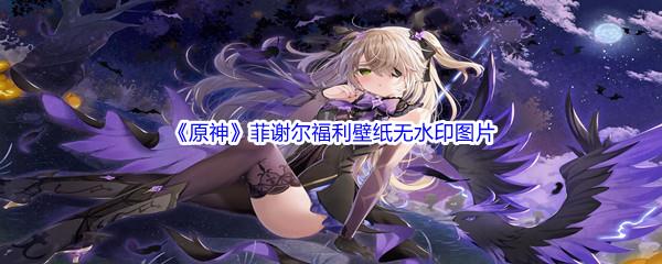原神菲谢尔福利壁纸高清无水印图片分享