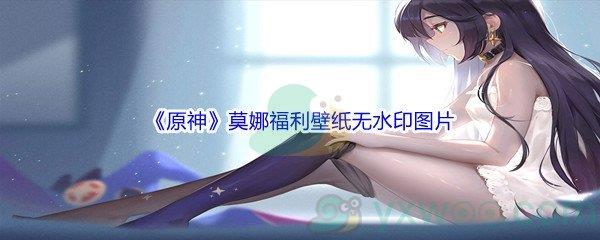 原神莫娜福利壁纸高清无水印图片分享