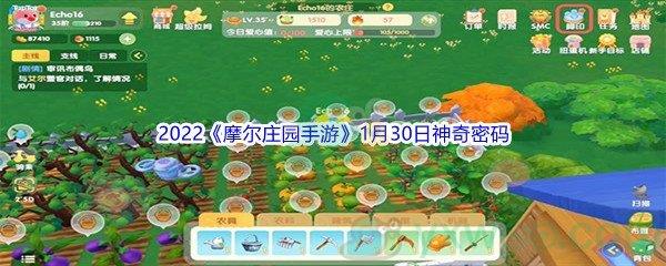 2022摩尔庄园手游1月30日神奇密码分享