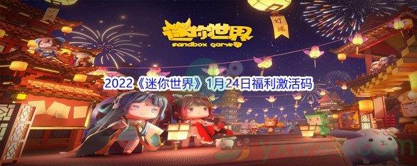 2022迷你世界1月24日福利激活码分享
