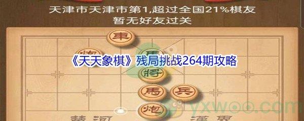 天天象棋残局挑战264期攻略