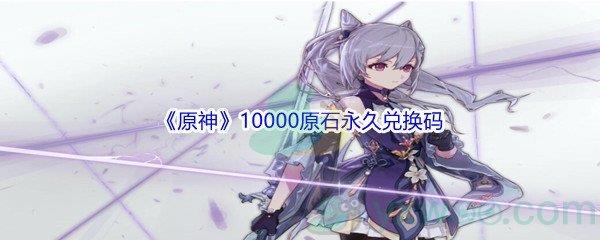 原神2022年10000原石永久兑换码
