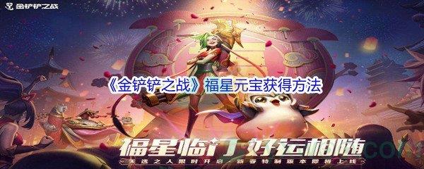 金铲铲之战福星元宝获得方法介绍
