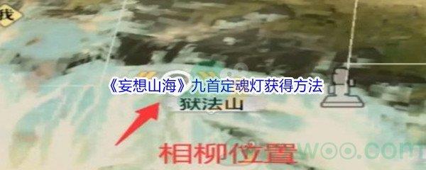 妄想山海九首定魂灯获得方法介绍