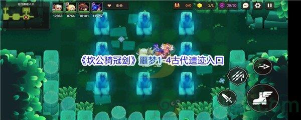 坎公骑冠剑噩梦1-4古代遗迹入口全收集攻略