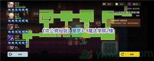 坎公骑冠剑噩梦3-3魔法学院2楼全收集攻略