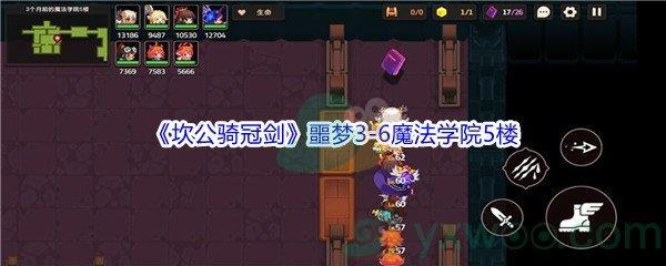 坎公骑冠剑噩梦3-6魔法学院5楼全收集攻略