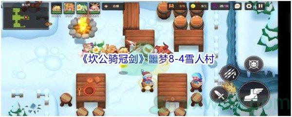 坎公骑冠剑噩梦8-4雪人村全收集攻略