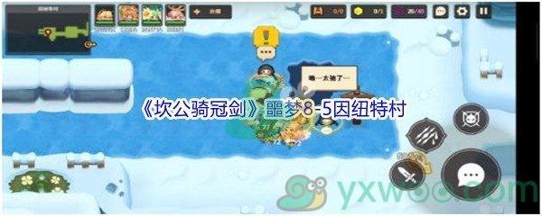 坎公骑冠剑噩梦8-5因纽特村全收集攻略