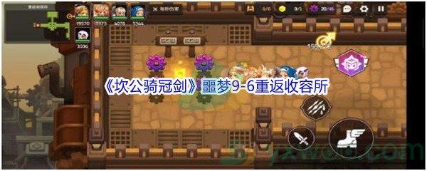 坎公骑冠剑噩梦9-6重返收容所全收集攻略