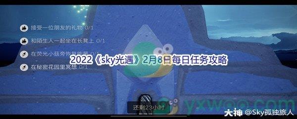 2022sky光遇2月8日每日任务攻略