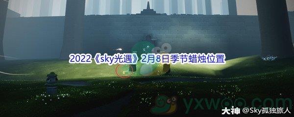 2022sky光遇2月8日季节蜡烛位置介绍