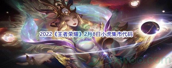 2022王者荣耀2月8日小虎集市代码分享