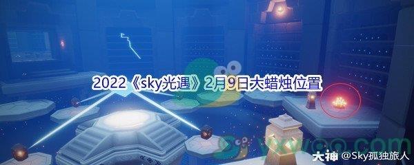 2022sky光遇2月9日大蜡烛位置分享