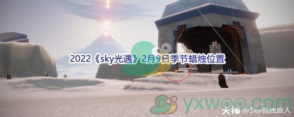 2022sky光遇2月9日季节蜡烛位置介绍