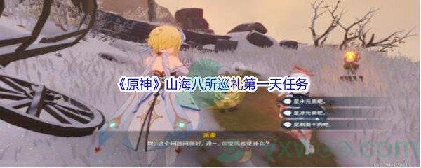 原神山海八所巡礼第一天任务攻略